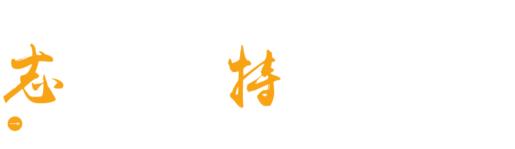 潍坊志特环保科技有限公司