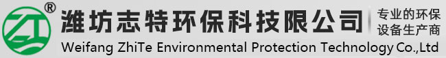 潍坊志特环保科技有限公司